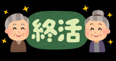俺氏（32歳）、終活を考える...
