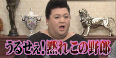 マツコ・デラックスさん「フェンタニル最高！」
