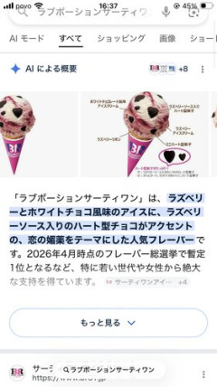 【悲報】サーティーワンアイスクリームさんの人気投票の結果出たよーｗｗｗｗｗｗｗｗｗｗ