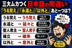 三大ムカつく日本語の間違い「うる覚え」「永遠と」「以外と」あと一つは？