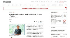 【訃報】『リング』『らせん』の作者、鈴木光司さん死去
