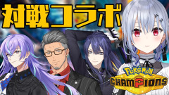【まとめ】ポケモン四人対戦！葉加瀬冬雪が長尾景・舞元啓介・星導ショウと繰り広げる熱いバトルを徹底レポート！