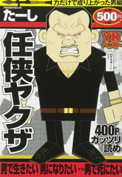 【悲報】知ってるヤクザ用語挙げろ