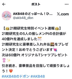 【朗報】🍱AKB21期生 どぼんイベント早くも40億ポイント達成！！高級弁当をゲットしてしまう【髙橋舞桜・田中沙友利・牧戸愛茉・森川優・渡邉葵心】
