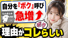 自分を『ボク』呼びする女の子が急増→ 理由がコレらしいｗｗｗ