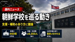 【速報】朝鮮学校、令和5年度だけでなく令和6年度も不正に補助金を多重申請　その結果、実費上回り黒字でホクホクｗｗｗ