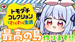 友達が少ないウサギが『トモダチコレクション』で最高の島を作る！ぺこーら