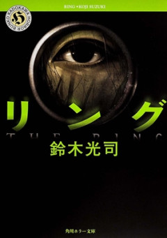 【訃報】『リング』『らせん』の作者の鈴木光司さん死去