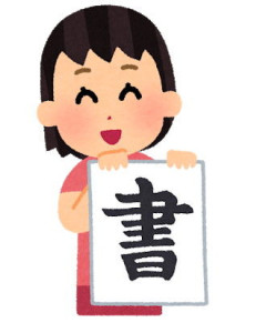 【ショック】左利きで特に不自由なかったが習字だけは苦手で苦労してたがある冬、書き初めで悪戦苦闘する私に母が言った言葉が忘れられない