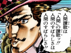 【ジョジョ】人間の素晴らしさは人間の素晴らしさ