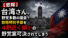 【悲報】台湾さん、野党多数の議会で防衛特別予算を4割近く縮小の野党案可決されてしまう・・・