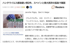 【ハンタウイルス】クルーズ船の客と飛行機で乗り合わせた女性2人、感染疑い