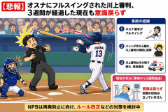 【悲報】オスナのバット直撃から3週間…川上審判、現在も意識戻らず…NPBに激震走る