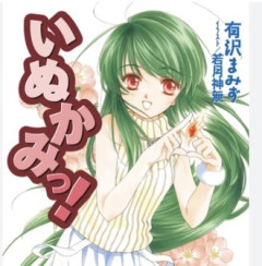 【いぬかみっ！】ラノベの総集編が出る