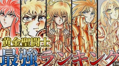 『聖闘士星矢』「黄金聖闘士最強」は誰? 勝負を左右する「攻撃タイプ」と「技の相性」