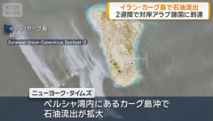 イランのカーグ島沖で石油流出が拡大、インフラ破損か…回収困難、環境破壊に懸念！