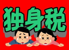 【問】『独身税』で出生率は回復するのか？