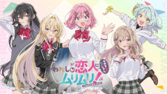 俺氏、わたしが恋人になれるわけないじゃん、ムリムリ!（※ムリじゃなかった!?）とかいう神アニメを視聴完了