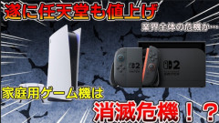 値上げしたSwitch２とPS5、どちらが売れると思う？