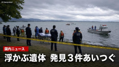 琵琶湖で遺体発見x3、またおかしな事件起きてるっぽい