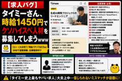 【求人バグ】タイミーさん、時給1450円でクソハイスペ人材を募集してしまうｗｗｗ