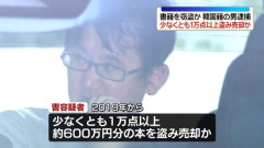 【東京】韓国籍男性、本1万冊万引き