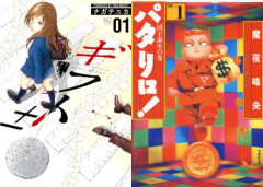 【本日終了】『ギフト±』が全巻「100円」など日本文芸社作品が最大「70％オフ」、傑作ギャグ漫画『パタリロ！』文庫版が全巻「70％オフ」の激安セールは今日まで！！