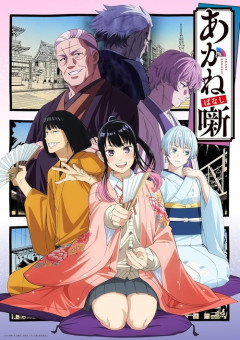 アニメ「あかね噺」のBlu-ray BOXが予約開始！描きおろしデジジャケット含む豪華特典