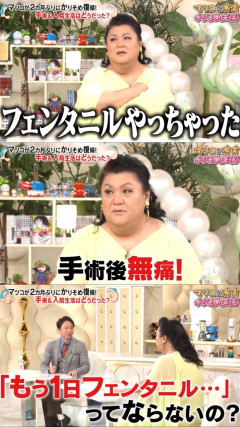 【画像】マツコ・デラックス「フェンタニル最高！！」医者に打ってもらう