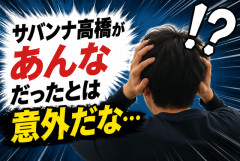 サバンナ高橋があんなだったとは意外だな