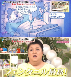 マツコ・デラックス「フェンタニル最高！」