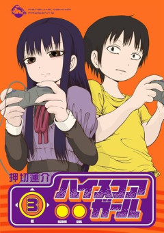 【悲報】天才漫画家押切蓮介さん、ハイスコアガールで燃え尽きてしまう