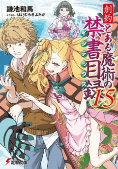 【創約 とある魔術の禁書目録】終わりそうな気がしてきた