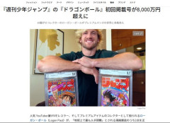 【悲報】登録者数2300万の超人気YouTuberさん、「ドラゴンボール」初回掲載号のジャンプを8800万円で購入してしまうｗｗｗｗｗｗｗｗｗｗ