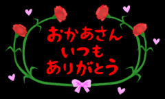 【母の日川柳】17文字に入魂(๑˘︶˘๑)