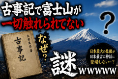 【謎】日本最大の象徴・富士山、なぜか『古事記』で一切語られていない…
