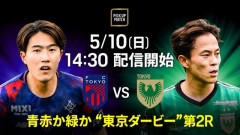 ◆Ｊ１東◆16節 FC東京×東京V FC東京先制許すも室屋と長倉のゴールで逆転勝利！東地区1位に望み