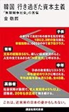 韓国メディア「韓国の『ドブ川から龍が産まれる』とされる超競争社会は間違っている。能力がどうであってもどこでも暮らせる社会にすべきだ」……言い分はごもっともでございます。現実はそうじゃないってだけで