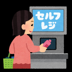 セルフレジ、正直好きですか？嫌いですか？