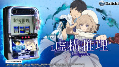 お前ら「スマスロ虚構推理は結構面白い」←演出少なすぎで雑すぎるからすぐ飽きるし青7・白7引いても全然出玉取れないんだが…