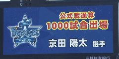 DeNA京田陽太、通算1000試合出場　10年目での到達🎊