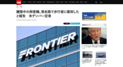 【アメリカ】離陸中の旅客機、滑走路で歩行者に衝突したと報告