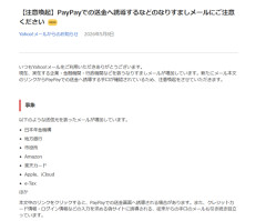 Yahoo!メールさん、やっと最近届きまくる迷惑メールについての注意喚起を出す