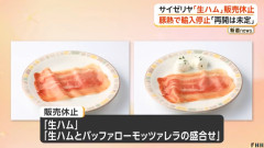 サイゼリヤ、生ハムの販売休止　イタリアに続きスペイン豚肉の輸入停止で打つ手が無くなる