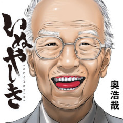 いぬやしきという漫画ｗｗｗ