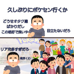 【画像】久しぶりにポケセン行ったチー牛の末路ｗｗｗｗｗ