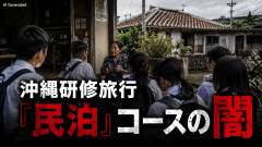 【PICKUP】文科省、辺野古転覆で本気を出す模様「同志社国際の沖縄研修旅行『民泊コース』の実態を把握す...