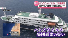 『ハンタウイルス』感染の船に乗っていた日本人、帰国へ