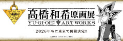 【遊戯王】高橋和希原画展も楽しみ