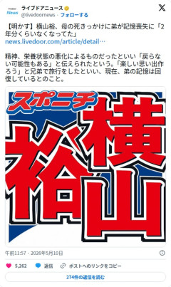 【悲報】横山裕さん、母の死で弟が2年分の記憶を失ってしまう